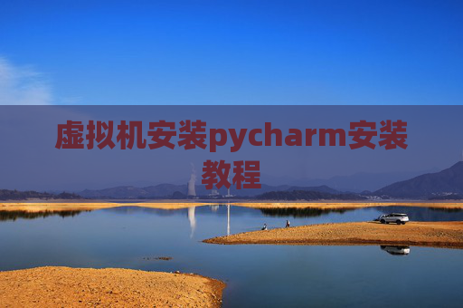 虚拟机安装pycharm安装教程