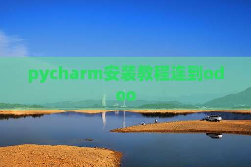 pycharm安装教程连到odoo