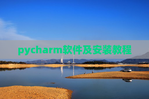 pycharm软件及安装教程