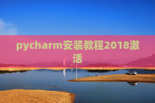 pycharm安装教程2018激活