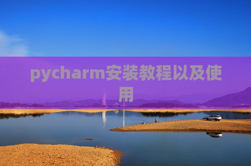 pycharm安装教程以及使用